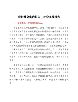 -农村社会实践报告社会实践报告.docx