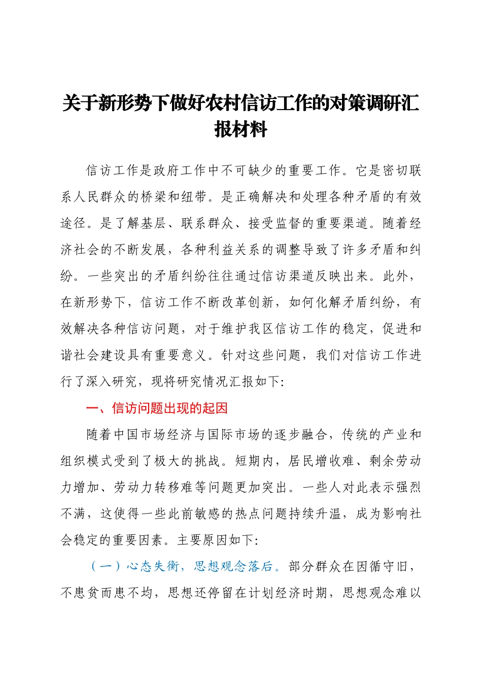 -关于新形势下做好农村信访工作的对策调研汇报材料.docx_第1页