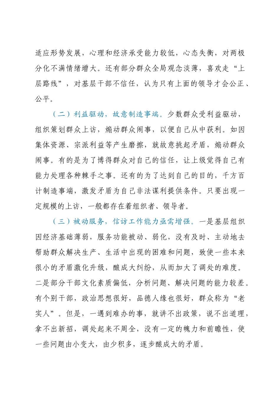 -关于新形势下做好农村信访工作的对策调研汇报材料.docx_第2页