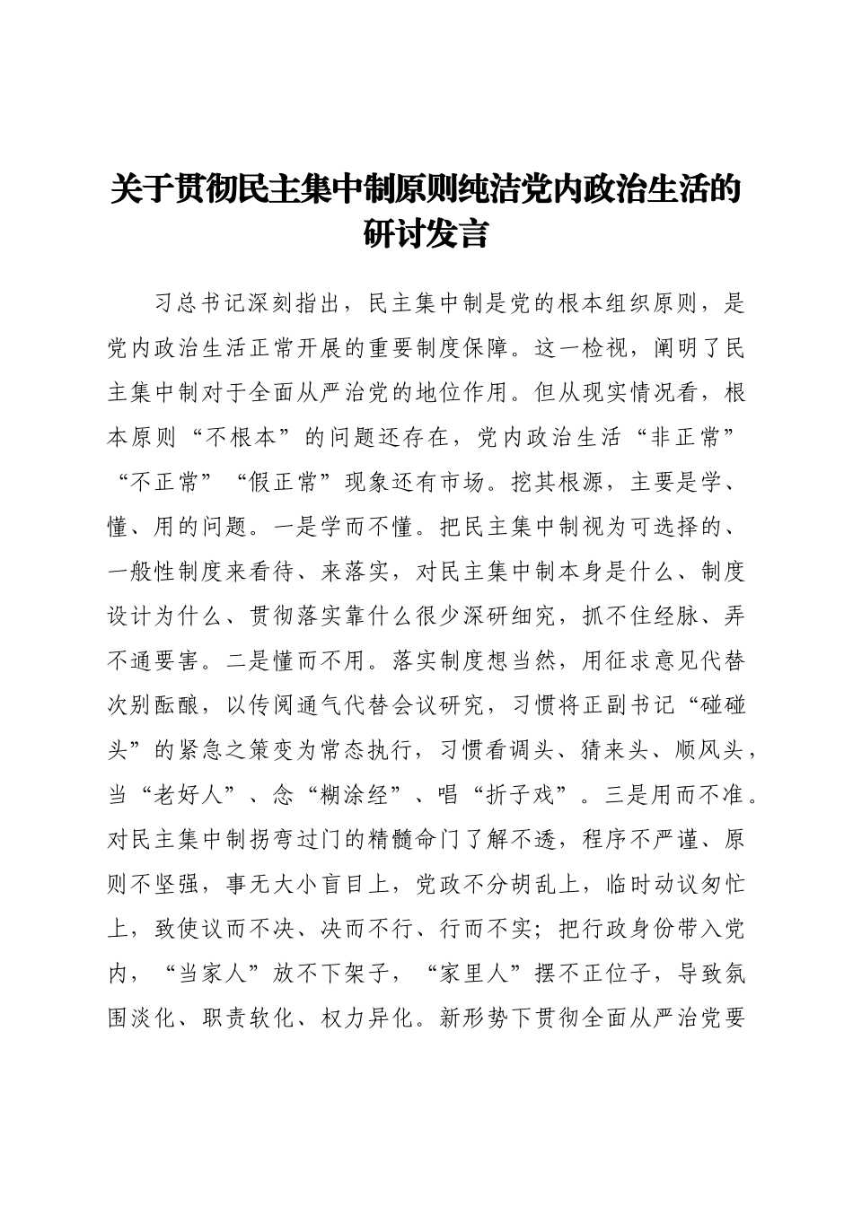 -关于贯彻民主集中制原则纯洁党内政治生活的研讨发言.docx_第1页