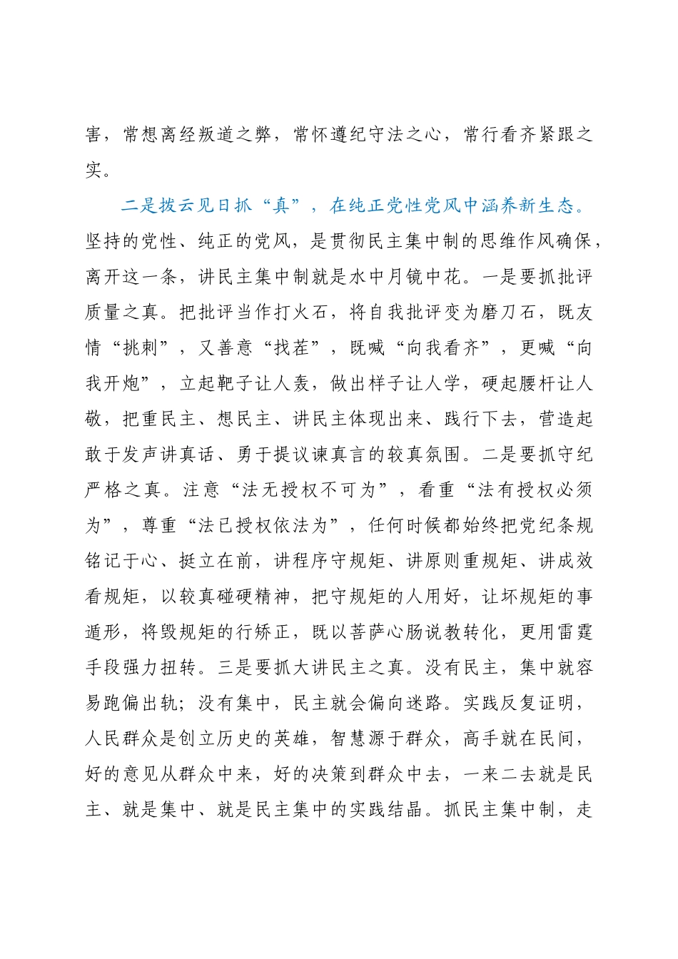 -关于贯彻民主集中制原则纯洁党内政治生活的研讨发言.docx_第3页