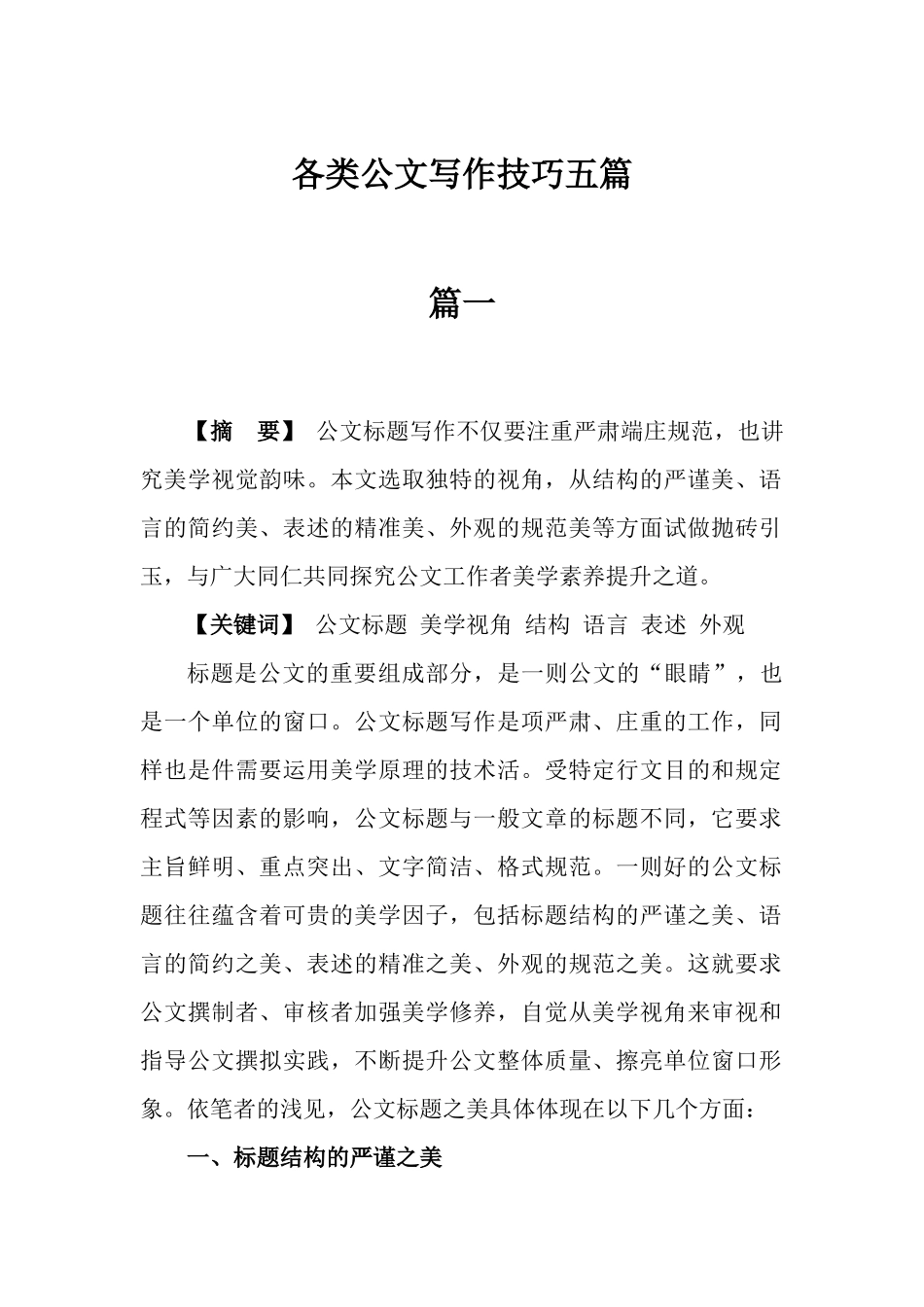 各类公文写作技巧五篇.docx_第2页