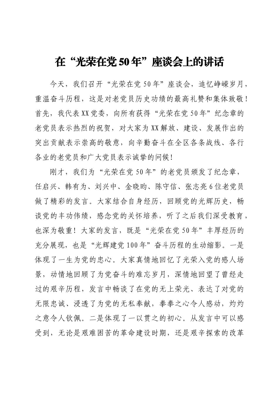 在“光荣在党50年”座谈会上的讲话.doc_第1页