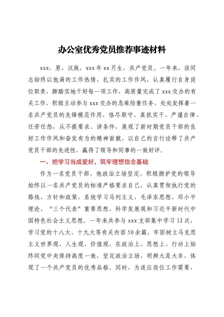 办公室优秀党员推荐事迹材料.docx_第1页