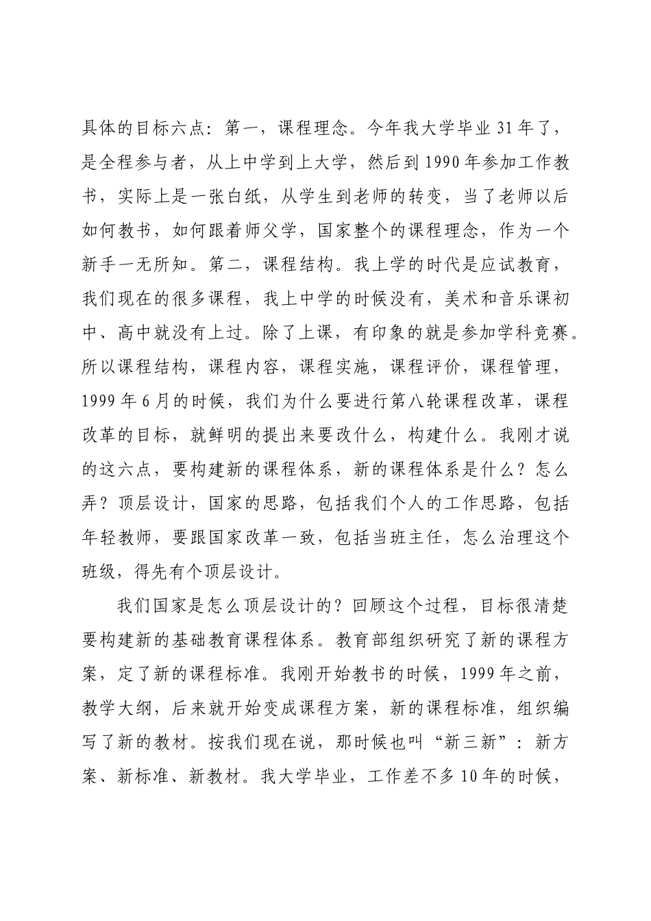 在“双新”实施教师论坛上的讲话.doc_第3页