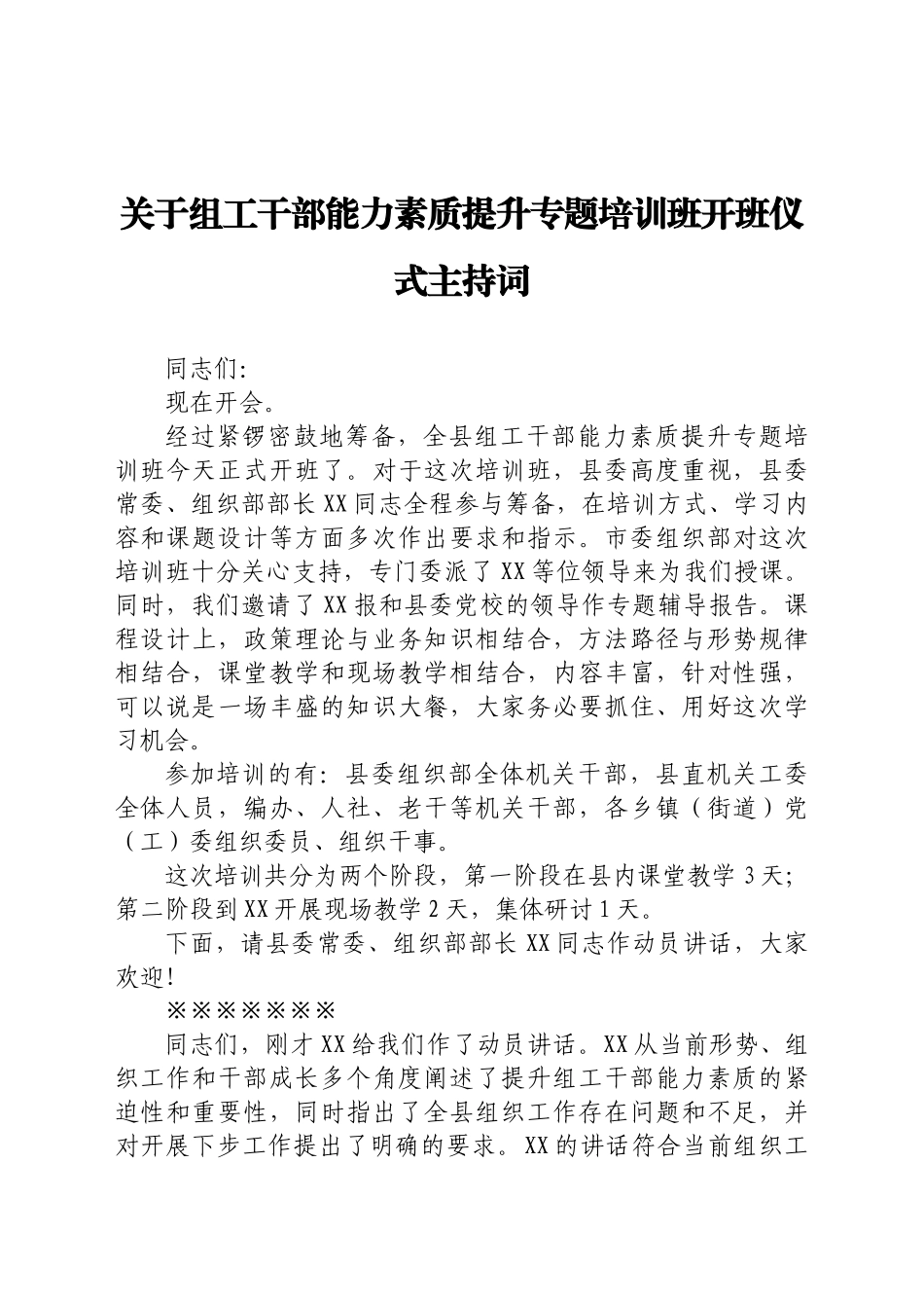关于组工干部能力素质提升专题培训班开班仪式主持词.docx_第1页