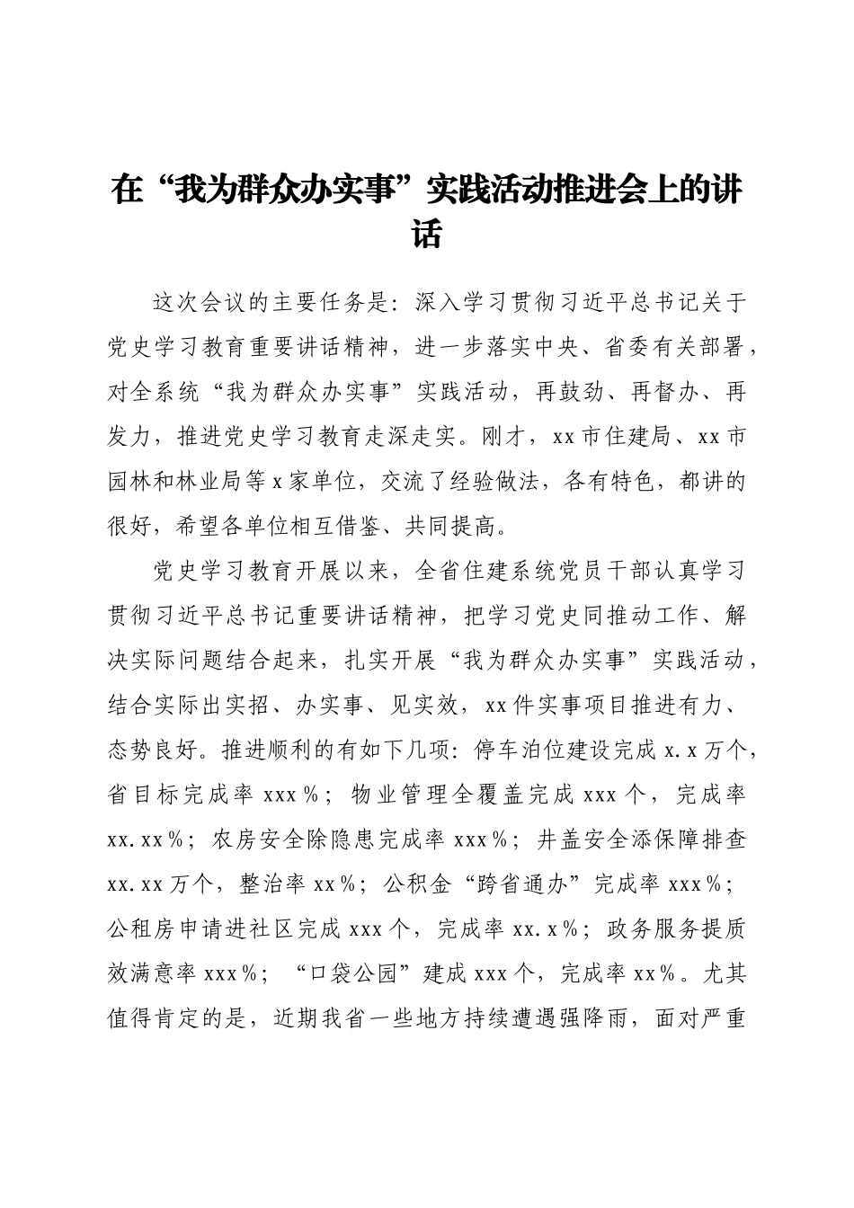 在“我为群众办实事”实践活动推进会上的讲话（范文）.doc_第1页