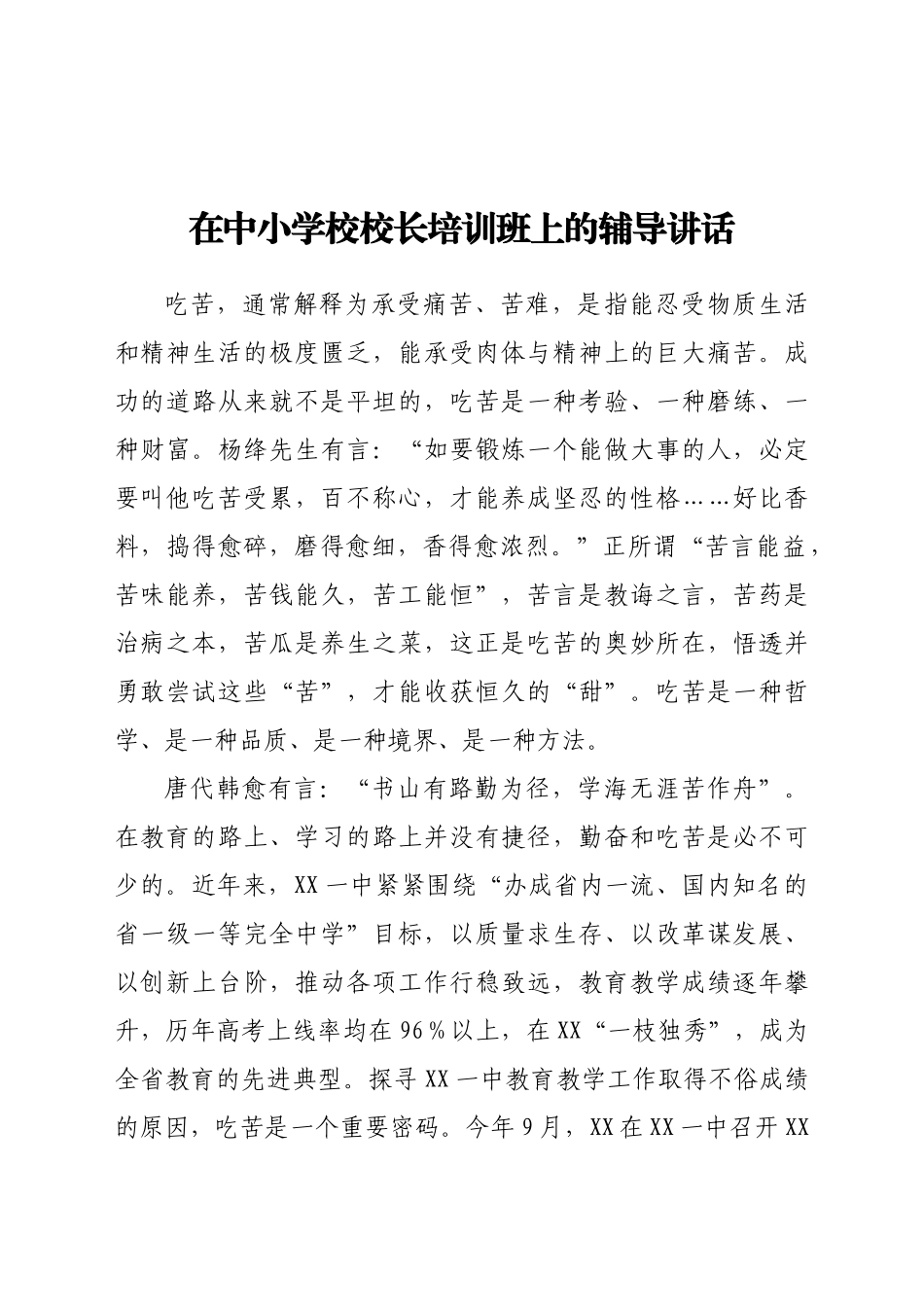在中小学校校长培训班上的辅导讲话.docx_第1页
