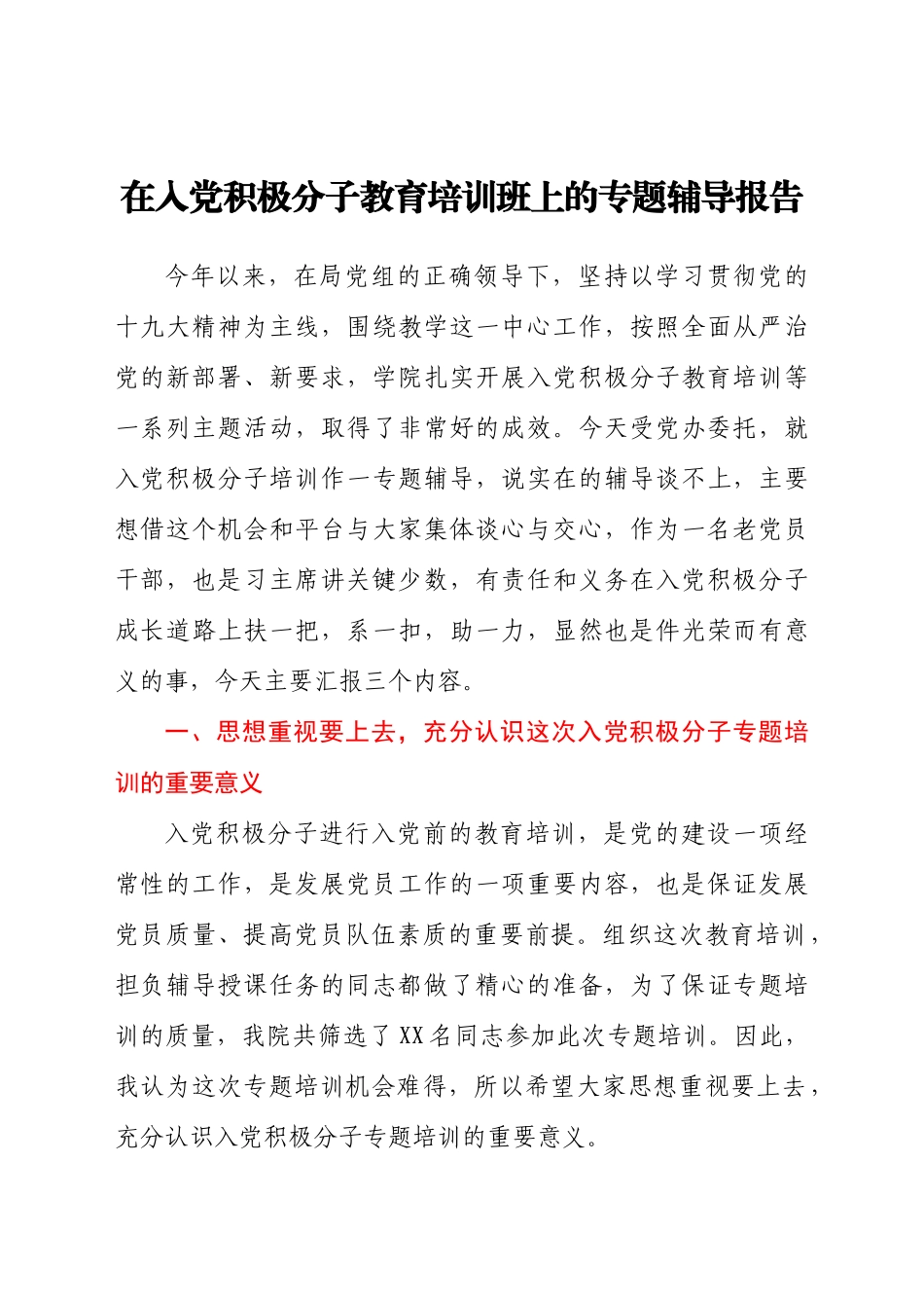 在入党积极分子教育培训班上的专题辅导报告）.docx_第1页