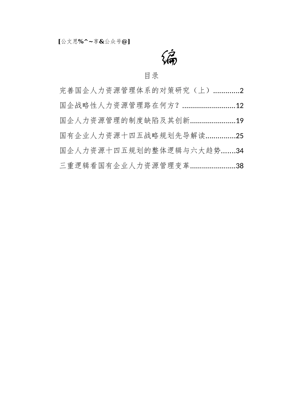 企业人力资源调研资料6篇2万字.docx_第1页
