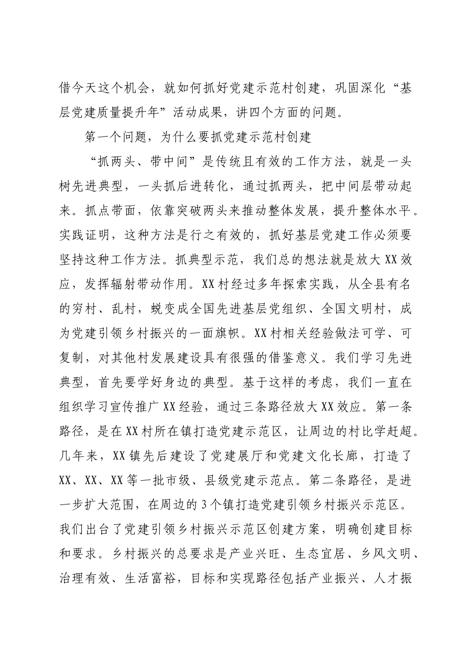 在党建示范村观摩拉练暨巩固“基层党建质量提升年”活动成果推进会议上的讲话.doc_第2页