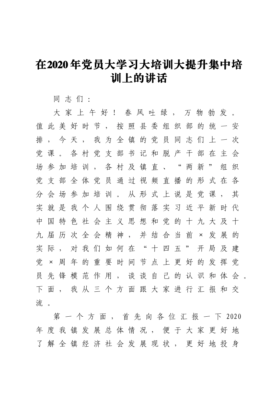 在党员大学习大培训大提升集中培训上的讲话.doc_第1页