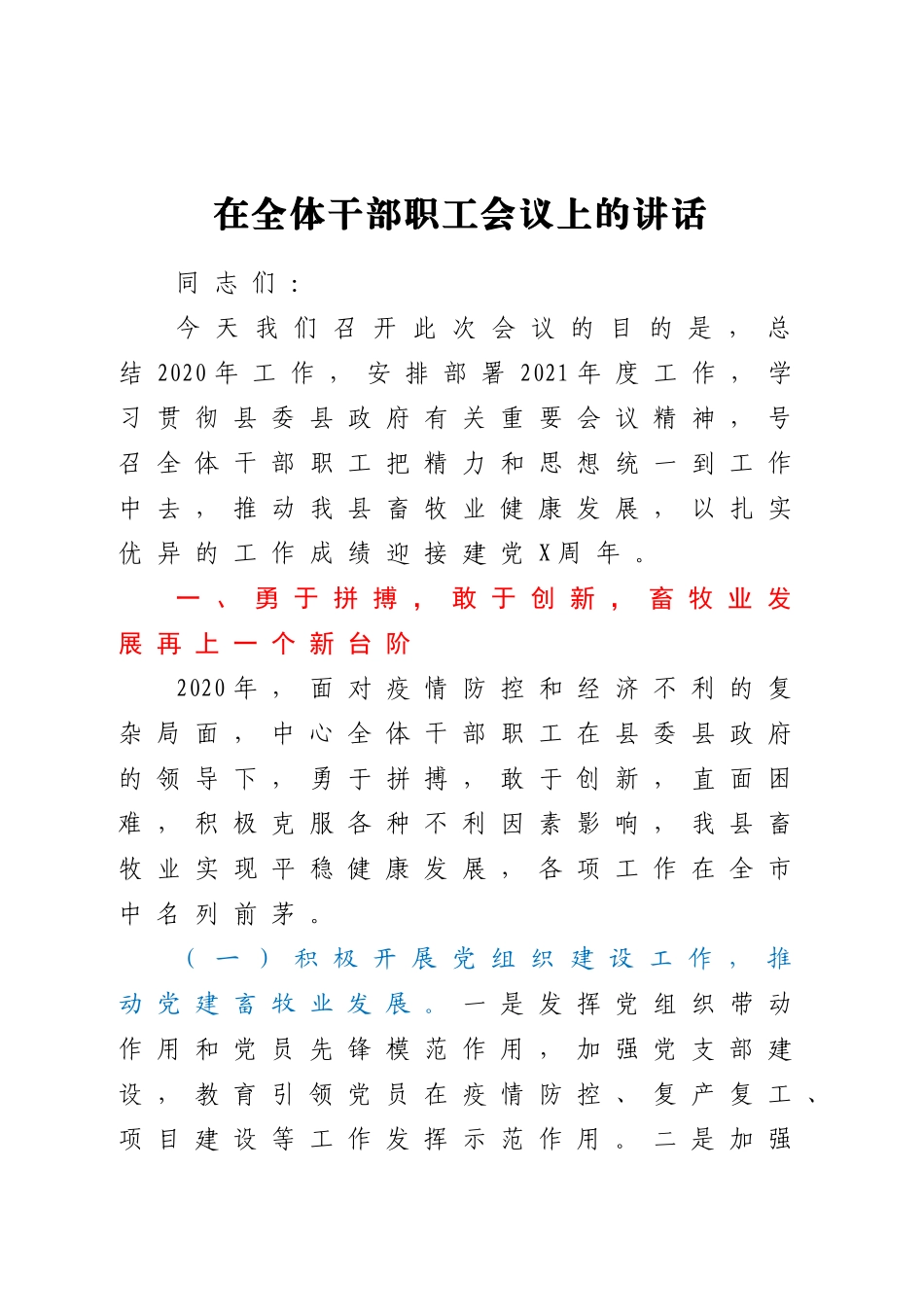在全体干部职工会议上的讲话.doc_第1页