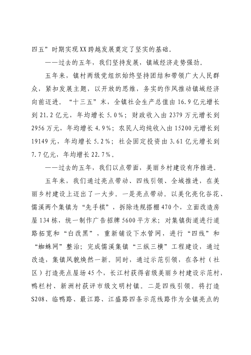在中共XX镇第十五次代表大会上的讲话.doc_第2页