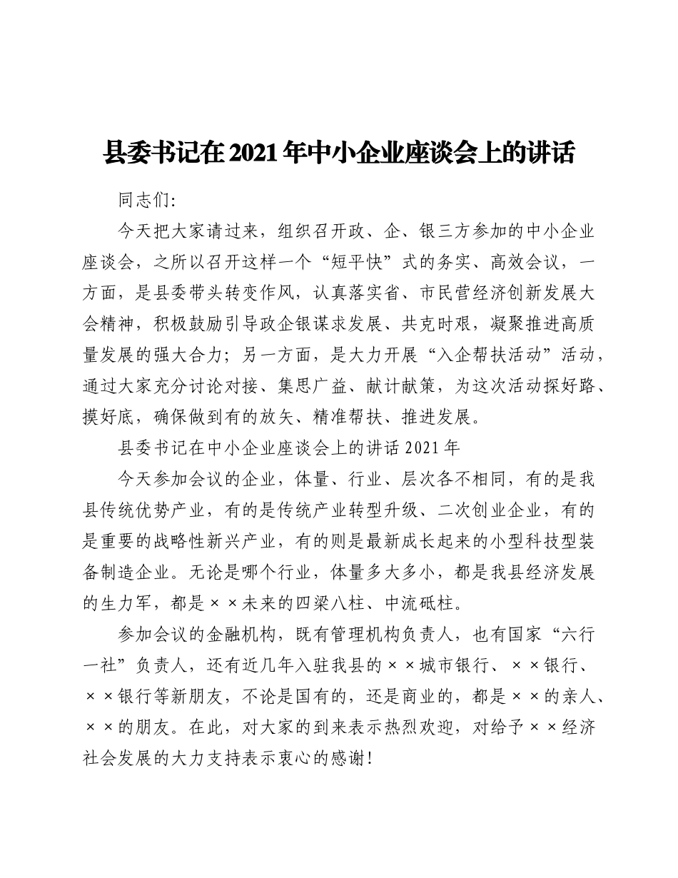 在中小企业座谈会上的讲话）.doc_第1页