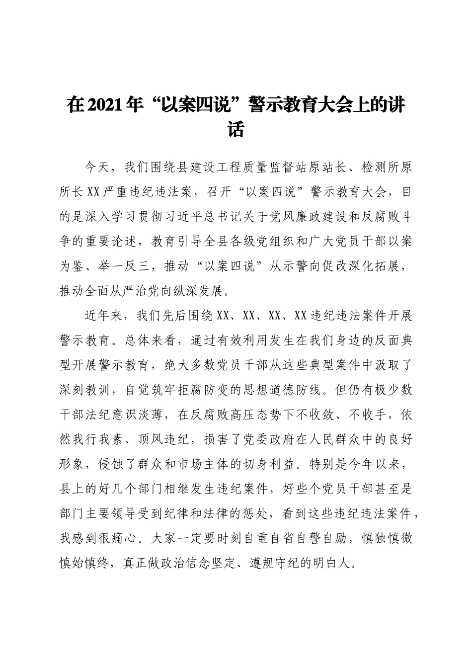 在“以案四说”警示教育大会上的讲话.doc_第1页