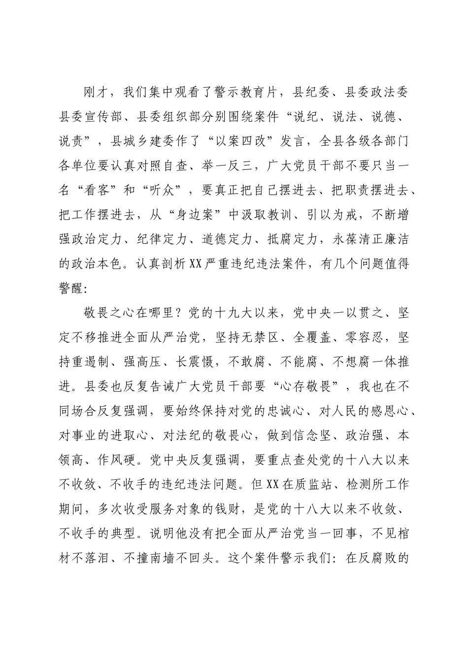在“以案四说”警示教育大会上的讲话.doc_第2页