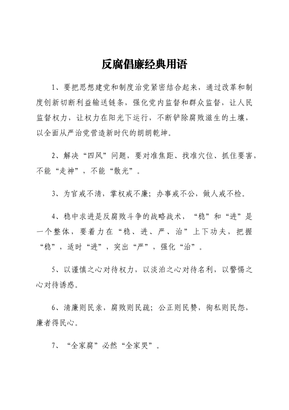 反腐倡廉经典用语集锦99句.doc_第1页