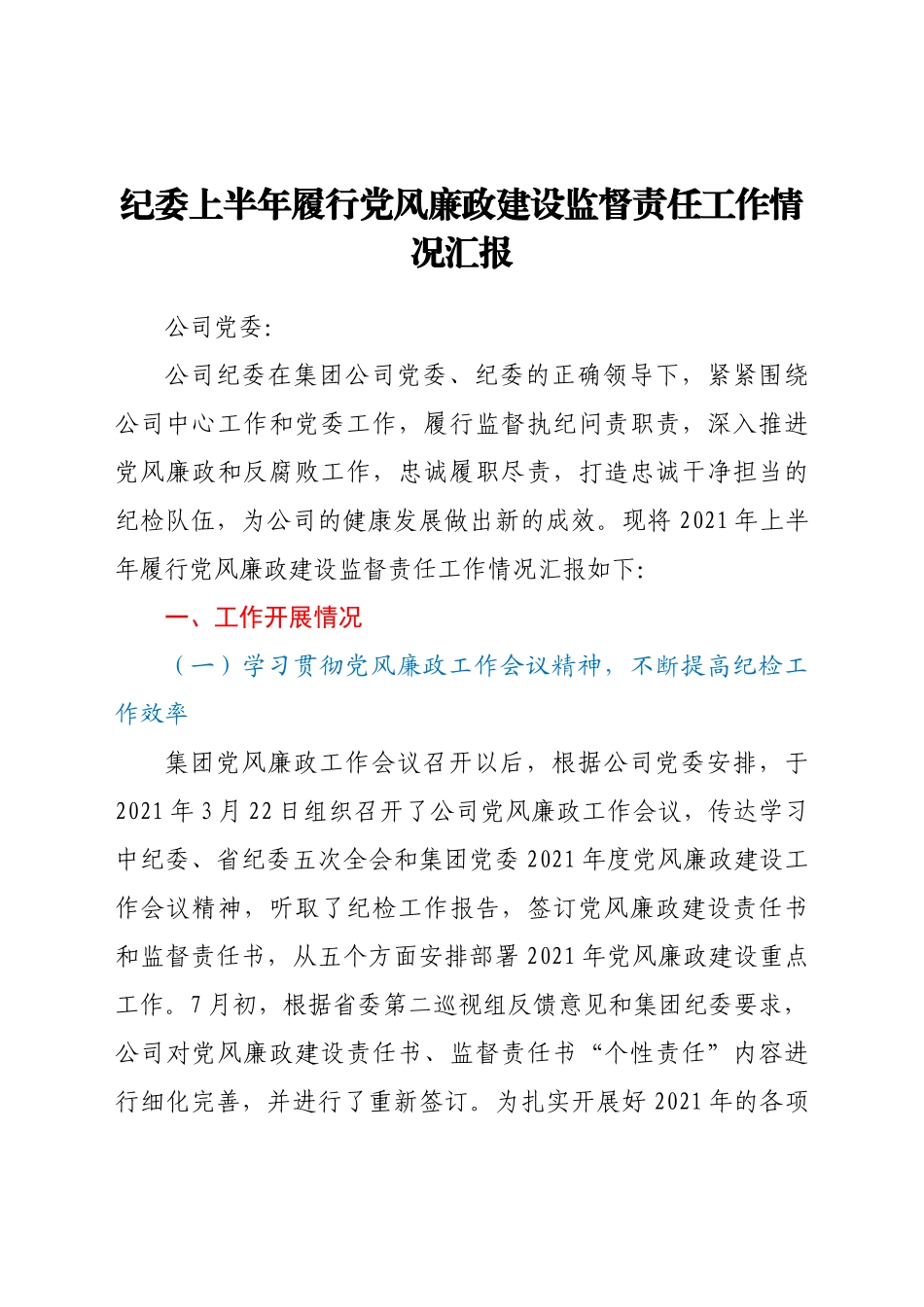 企业纪委上半年履行党风廉政建设监督责任工作情况汇报.doc_第1页