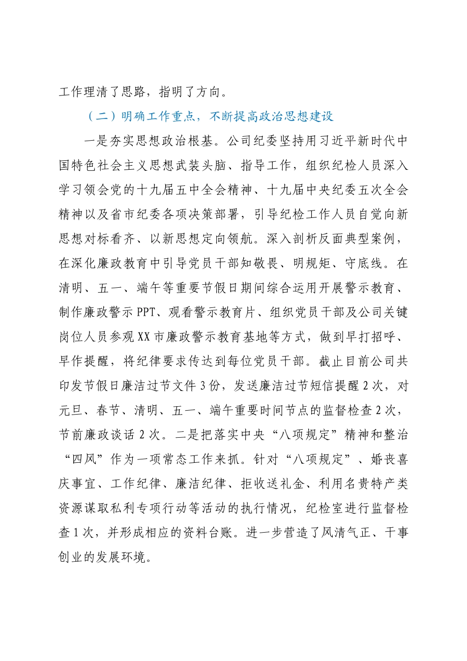 企业纪委上半年履行党风廉政建设监督责任工作情况汇报.doc_第2页