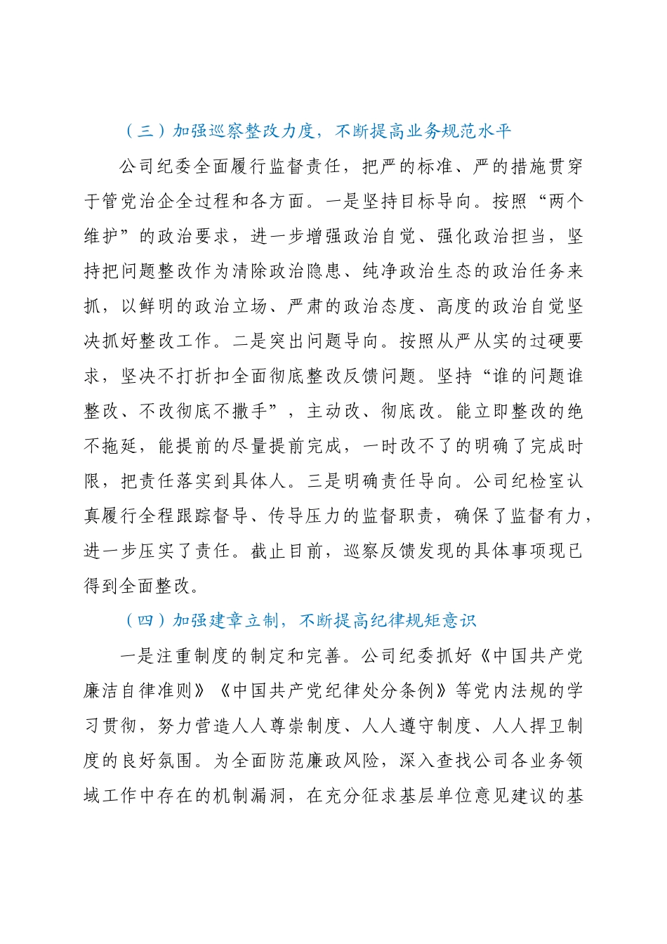 企业纪委上半年履行党风廉政建设监督责任工作情况汇报.doc_第3页