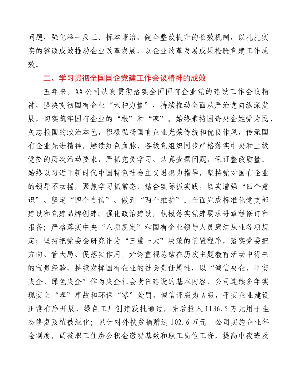 企业党建工作会议精神贯彻落实情况回头看自查报告.doc_第2页