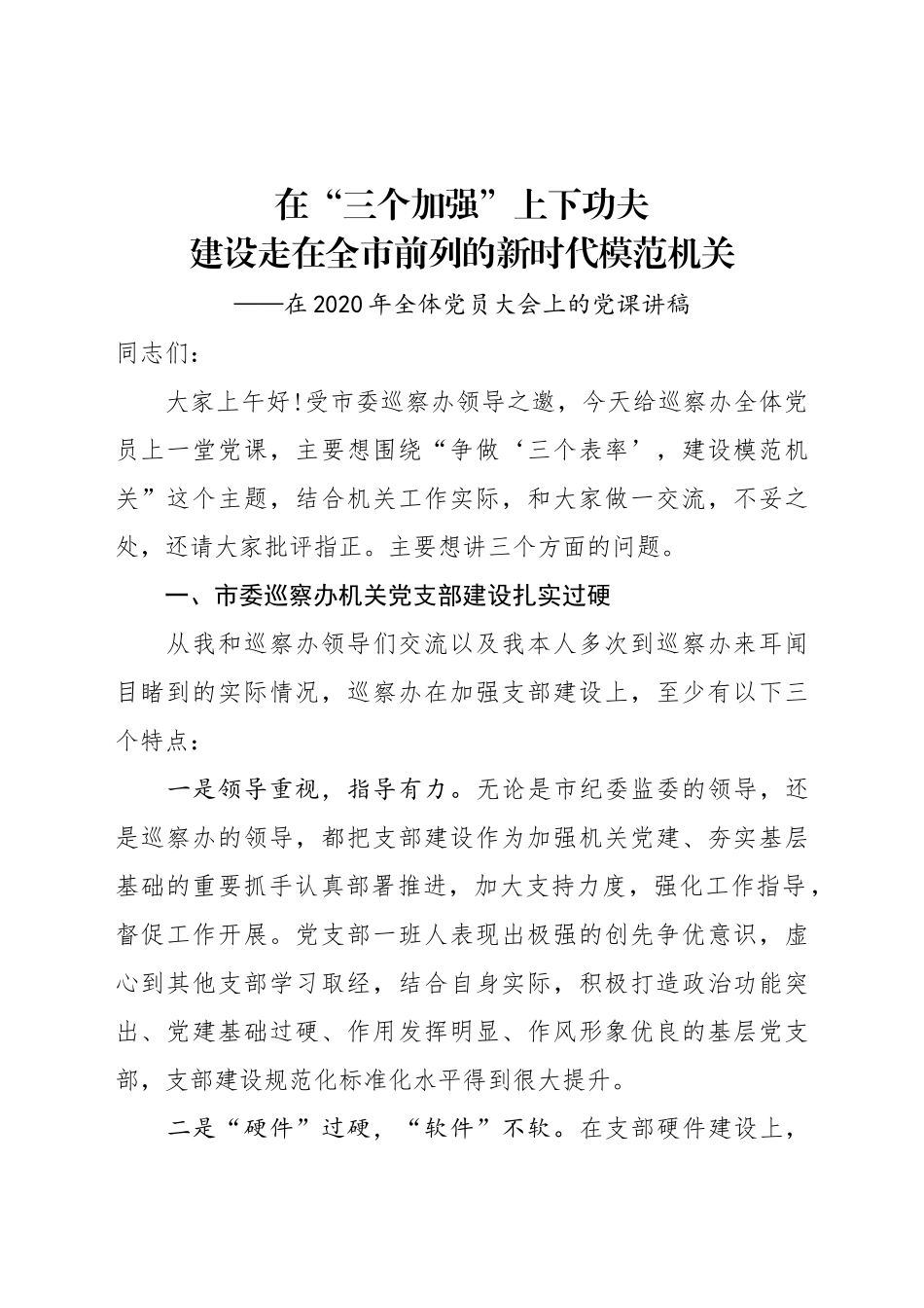 在全体党员大会上的党课讲稿.docx_第1页