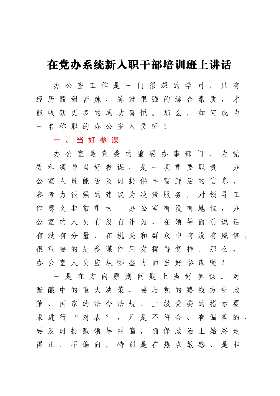 在党办系统新入职干部培训班上讲话.doc_第1页