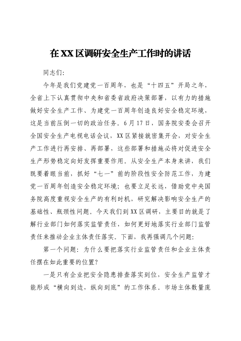 在XX区调研安全生产工作时的讲话.doc_第1页