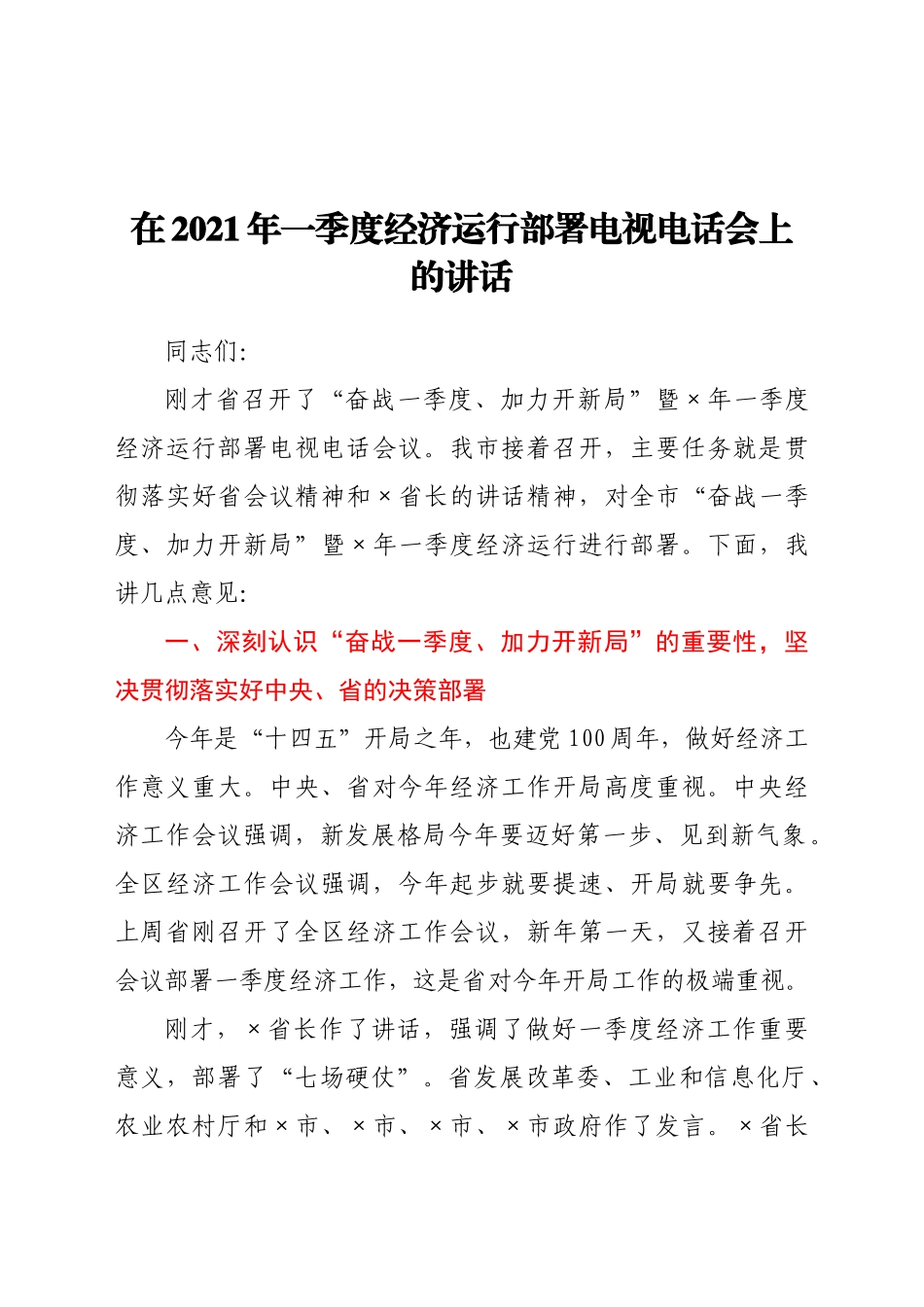 在一季度经济运行部署电视电话会上的讲话.doc_第1页