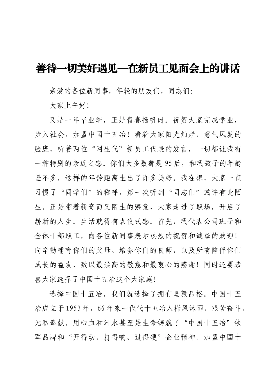 善待一切美好遇见在新员工见面会上的讲话.docx_第1页