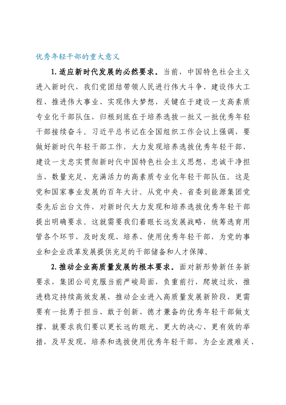 团公司关于适应新时代要求大力发现培养选拔优秀年轻干部的中期规划.docx_第3页