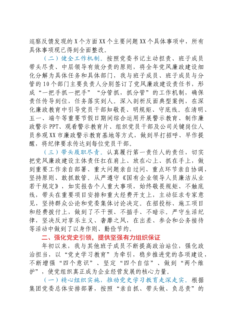企业党委书记履行党风廉政建设“第一责任人”职责情况报告.doc_第2页