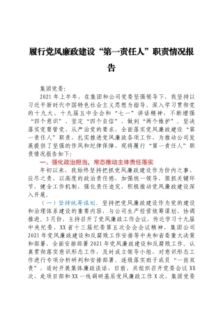 企业党委书记履行党风廉政建设“第一责任人”职责情况报告.doc