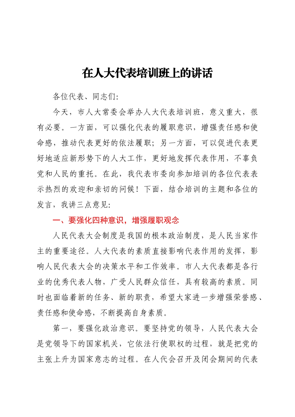 在代表培训班上的讲话.doc_第1页