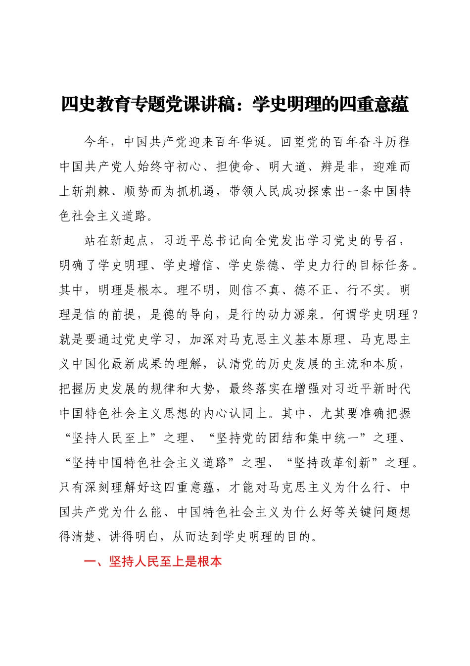 四史教育专题党课讲稿学史明理的四重意蕴 (1).doc_第1页