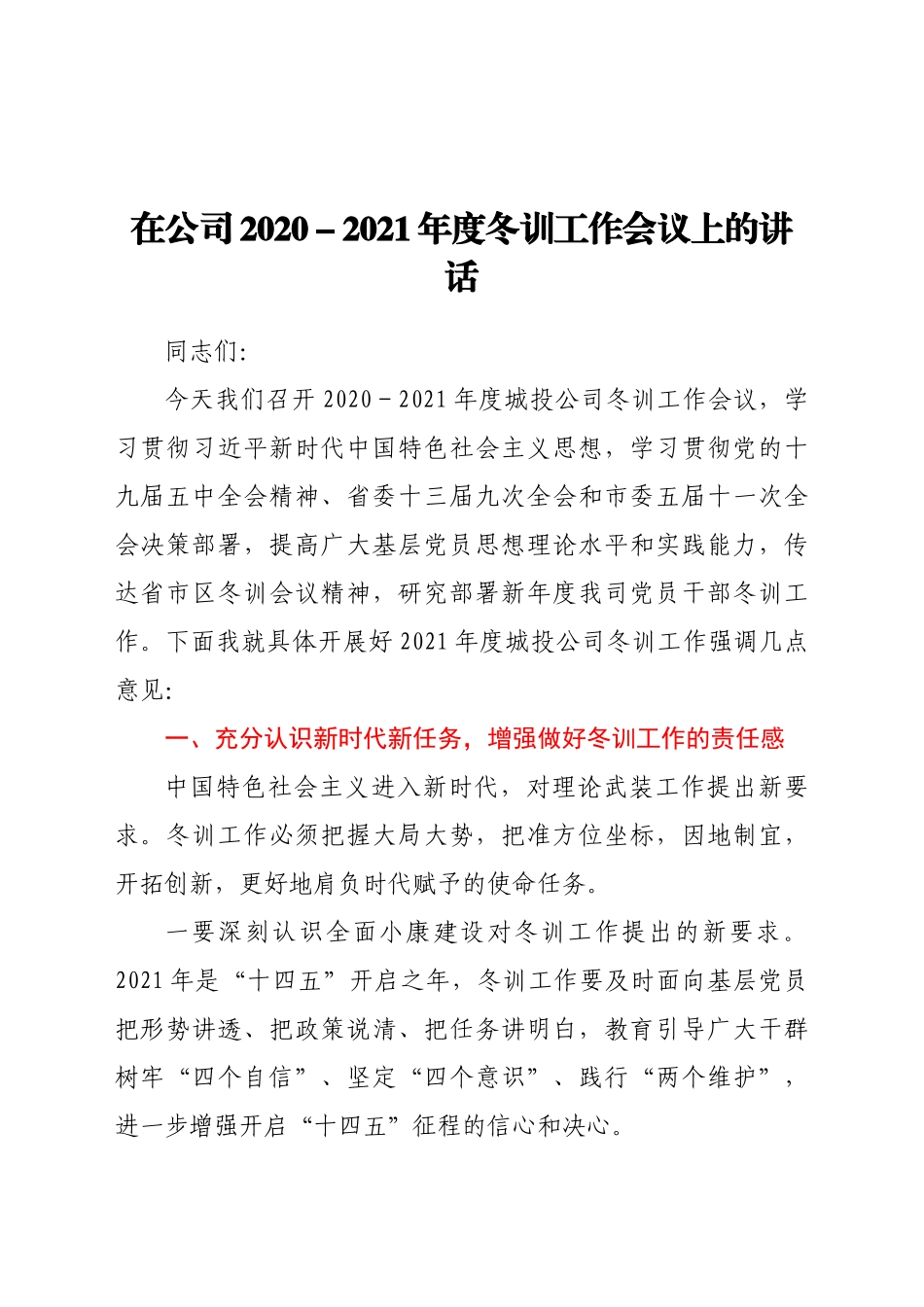 司度冬训工作会议上的讲话.doc_第1页
