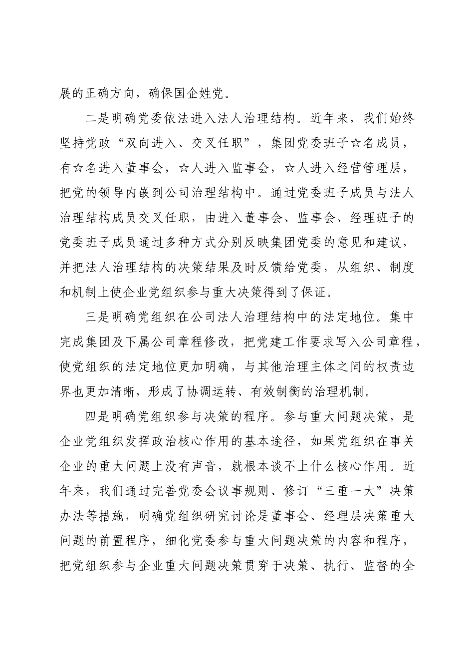 国有企业党建工作情况汇报.doc_第2页