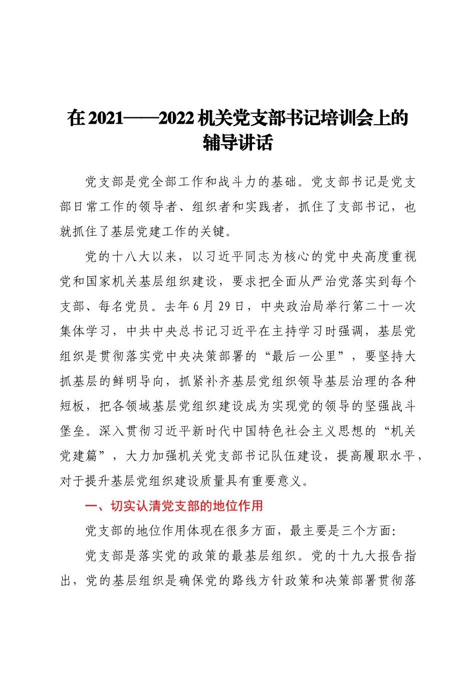 在2022机关党支部书记培训会上的辅导讲话.docx_第1页