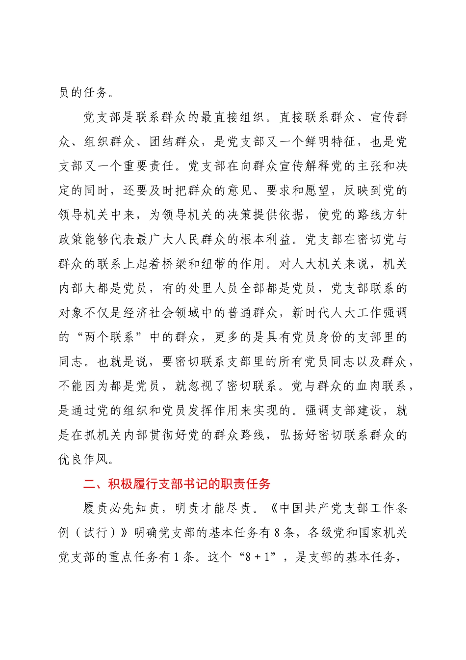 在2022机关党支部书记培训会上的辅导讲话.docx_第3页