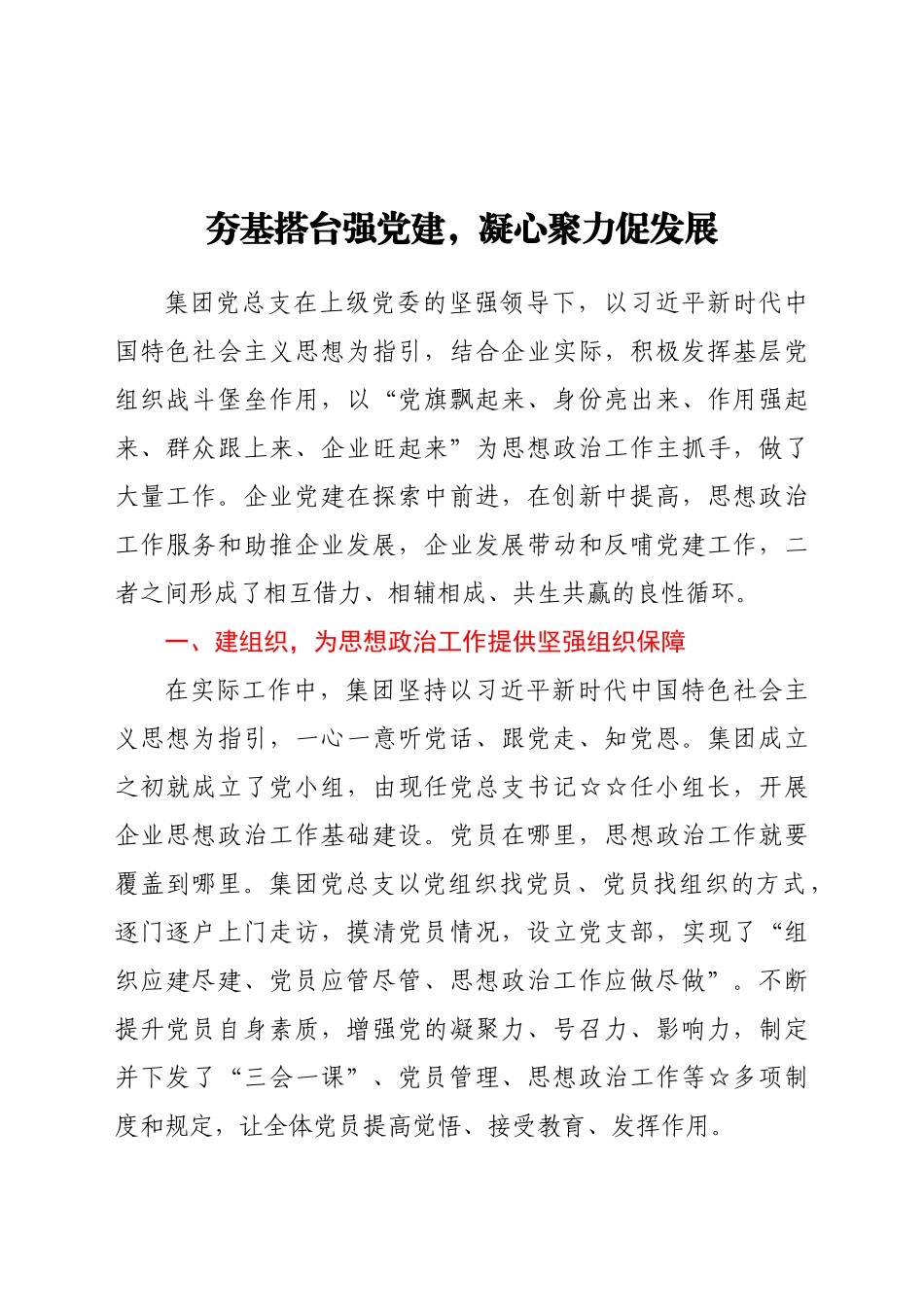 企业党建工作汇报夯基搭台强党建凝心聚力促发展.doc_第1页
