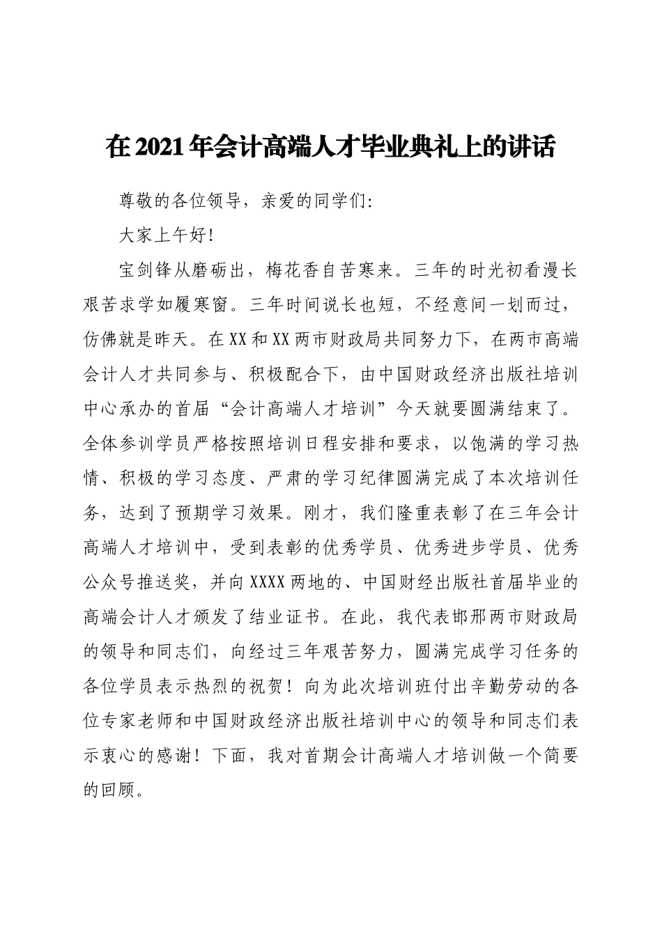 在会计高端人才毕业典礼上的讲话.docx_第1页