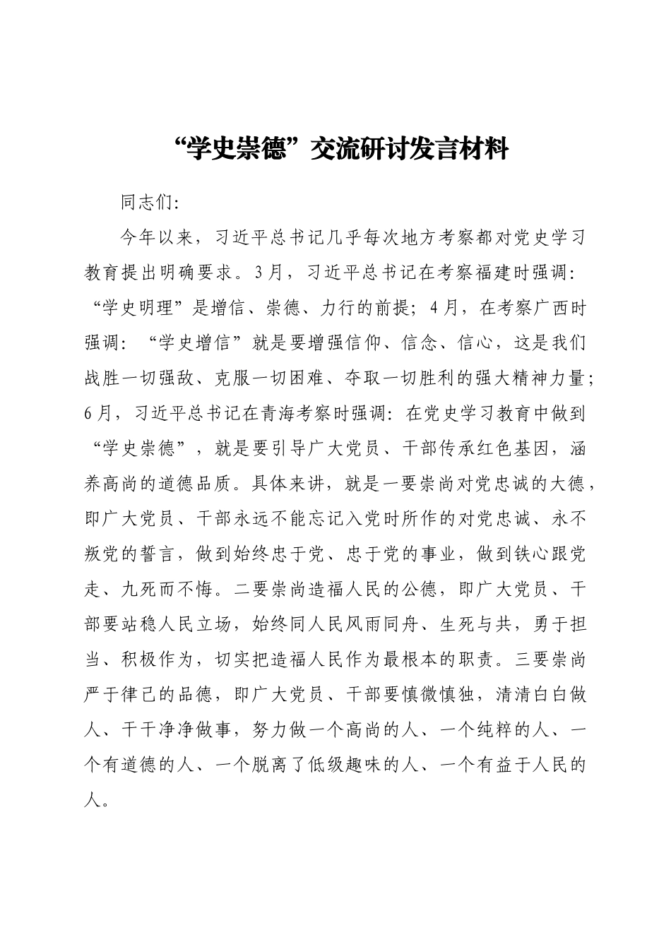 企业党委书记党史崇德研讨交流发言材料.doc_第1页