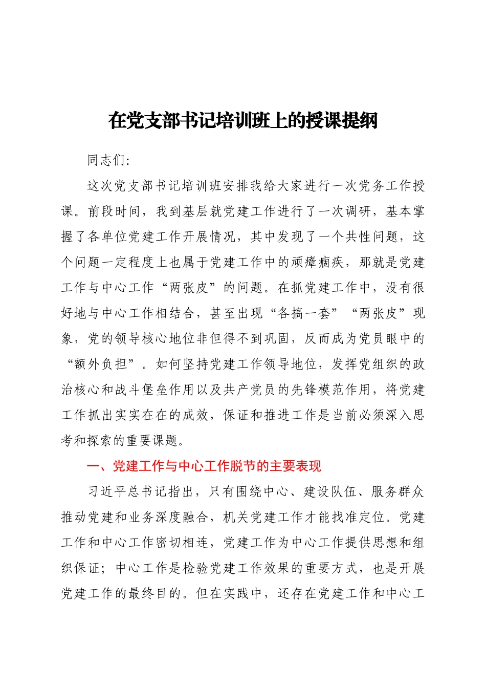在党支部书记培训班上的授课提纲.docx_第1页