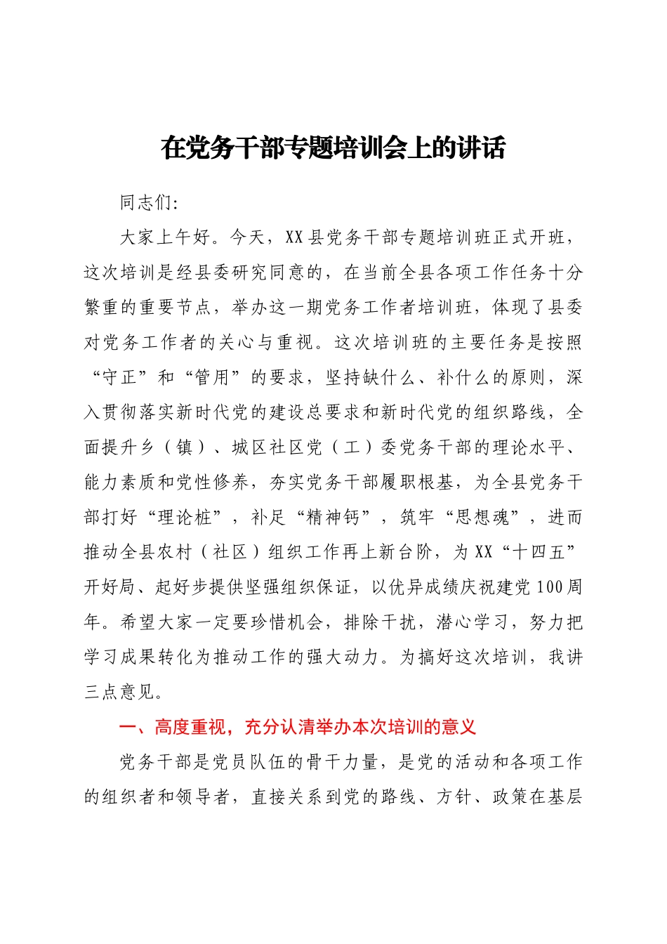 在党务干部专题培训会上的讲话.docx_第1页