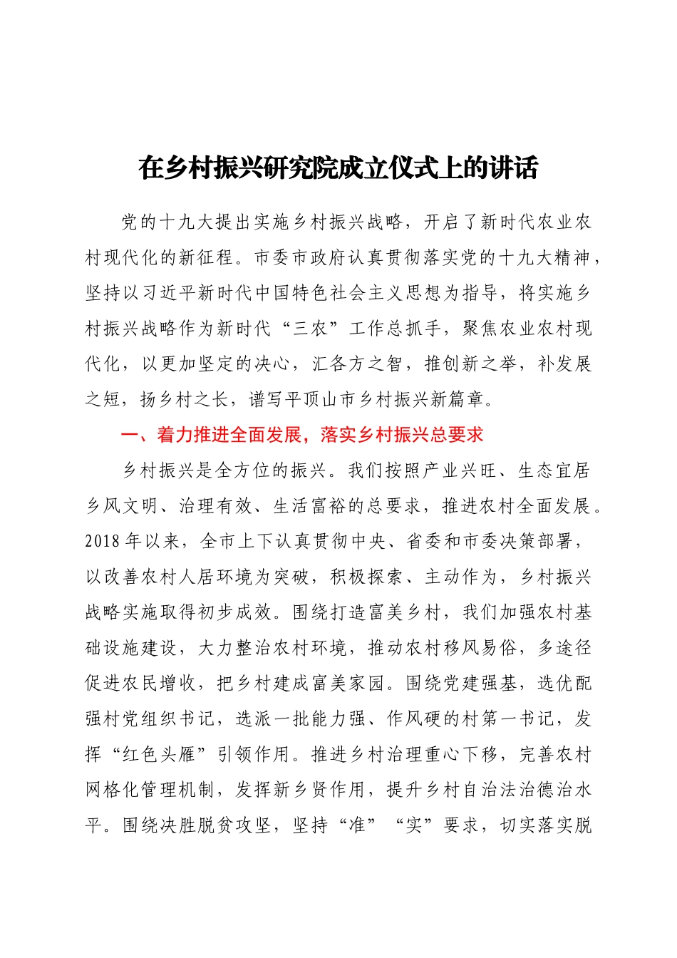 在乡村振兴研究院成立仪式上的讲话.doc_第1页