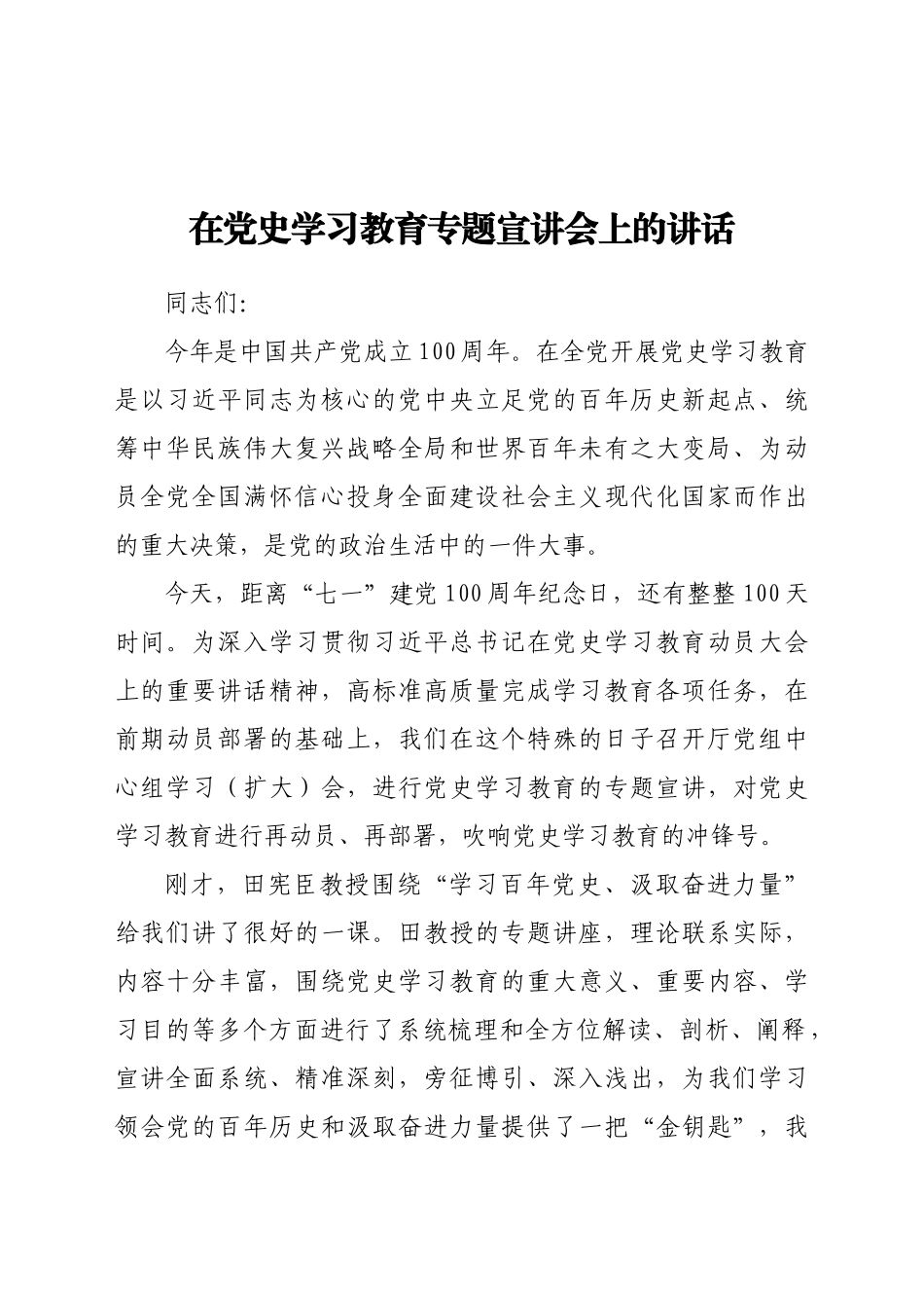 在党史学习教育专题宣讲会上的讲话.doc_第1页