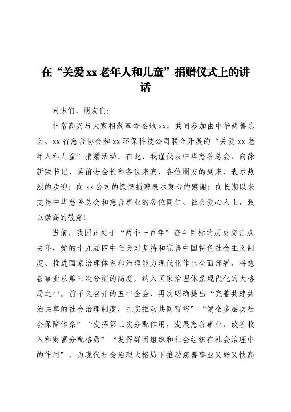 在“关爱xx老年人和儿童”捐赠仪式上的讲话doc.doc_第1页