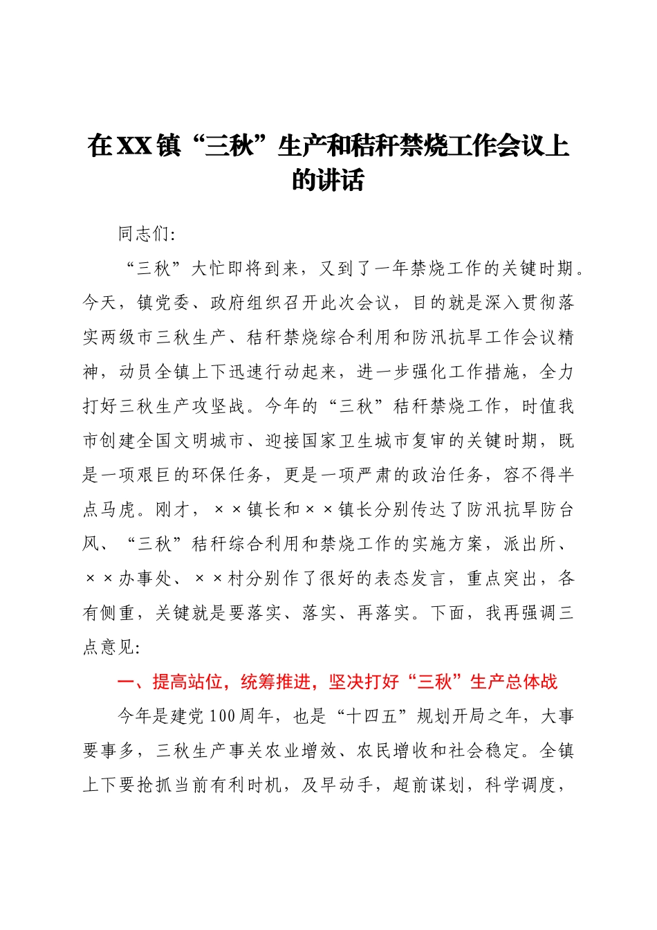 在XX镇“三秋”生产和秸秆禁烧工作会议上的讲话.docx_第1页