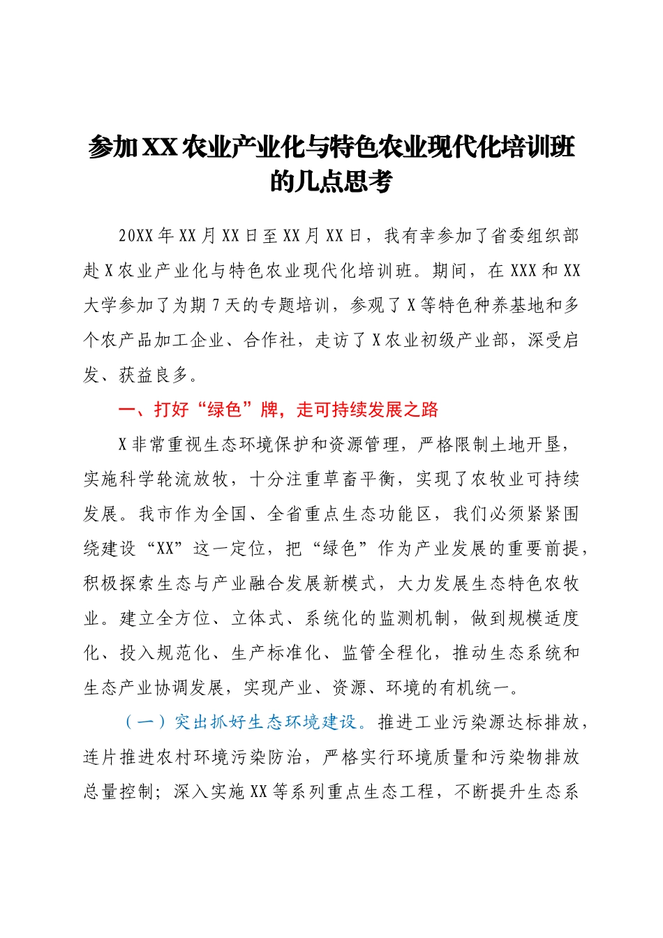 参加XX农业产业化与特色农业现代化培训班的几点思考.docx_第1页